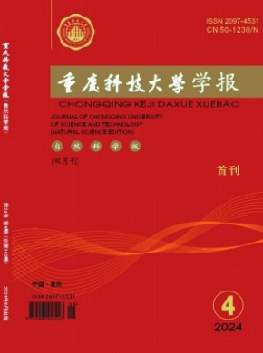 重庆科技大学学报·自然科学版期刊